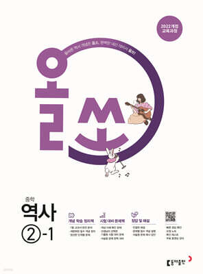 올쏘 중학 역사 2-1 (2026년)