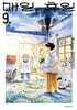 매일, 휴일 9