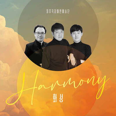 툴뮤직장애인예술단 - 툴뮤직장애인예술단 HARMONY : 화성