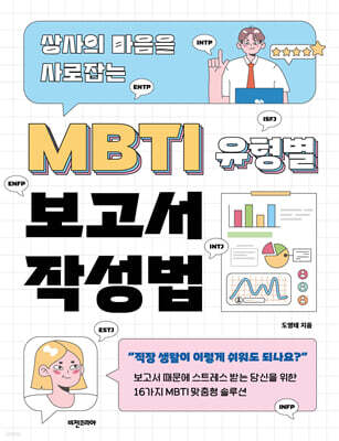 MBTI 유형별 보고서 작성법