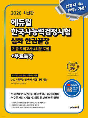 2026 에듀윌 한국사능력검정시험 한권끝장 심화+무료특강