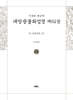 사경본 한글역 대방광불화엄경 제61권