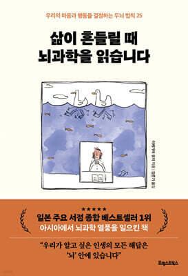 삶이 흔들릴 때 뇌과학을 읽습니다