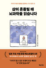 삶이 흔들릴 때 뇌과학을 읽습니다