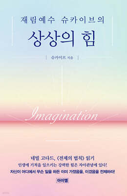 재림예수 슈카이브의 상상의 힘