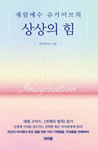 재림예수 슈카이브의 상상의 힘