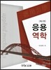 응용역학 제2판