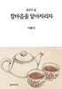 올곧은 삶, 참마음을 알아차리자