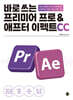 바로 쓰는 프리미어 프로&애프터 이펙트 CC