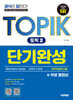 한국어능력시험 TOPIK Ⅱ(토픽 Ⅱ) 단기완성 + 무료 동영상