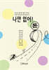 나만 없어! 돈