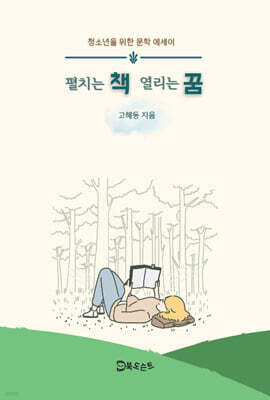 펼치는 책 열리는 꿈