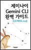 제미나이 Gemini CLI 완벽 가이드