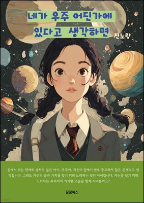 네가 우주 어딘가에 있다고 생각하면