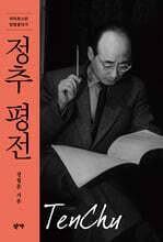 카자흐스탄 망명음악가 정추 평전