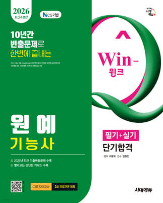 2026 시대에듀 Win-Q 원예기능사 필기+실기 단기합격