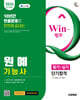 2026 시대에듀 Win-Q 원예기능사 필기+실기 단기합격