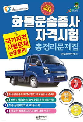 2026 화물운송종사 자격시험 총정리문제집