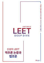 신성우 LEET 추리논증 Deep Dive - 역추론 : 논증과 법조문