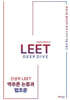 신성우 LEET 추리논증 Deep Dive - 역추론 : 논증과 법조문