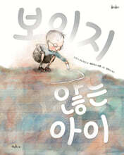 보이지 않는 아이