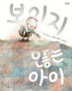 보이지 않는 아이