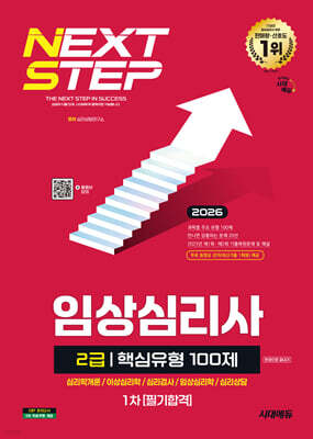2026 시대에듀 핵심유형 100제 임상심리사 2급 1차 필기합격 한권으로 끝내기