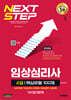 2026 시대에듀 핵심유형 100제 임상심리사 2급 1차 필기합격 한권으로 끝내기