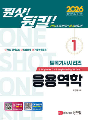 2026 원샷!원킬! 토목기사시리즈 1 응용역학