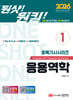2026 원샷!원킬! 토목기사시리즈 1 응용역학