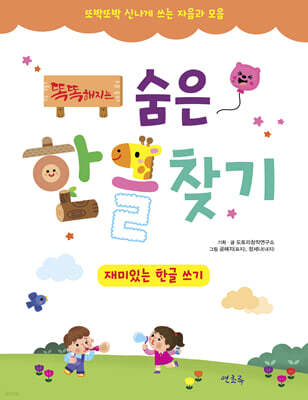 똑똑해지는 숨은 한글 찾기 재미있는 한글 쓰기
