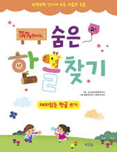 똑똑해지는 숨은 한글 찾기 재미있는 한글 쓰기