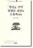 당신은 이미 엄청난 재산의 소유자이다