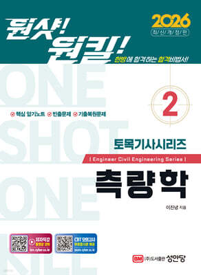 2026 원샷!원킬! 토목기사시리즈 2 측량학
