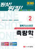 2026 원샷!원킬! 토목기사시리즈 2 측량학