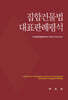 집합건물법 대표판례평석