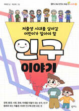 저출생 시대를 살아갈 어린이가 알아야 할 인구 이야기