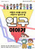 저출생 시대를 살아갈 어린이가 알아야 할 인구 이야기