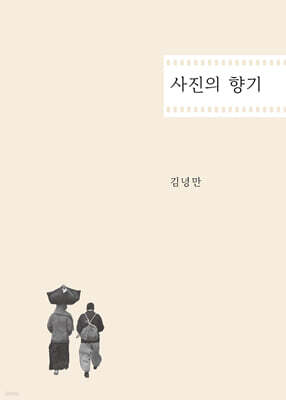 사진의 향기
