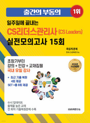 2026 일주일에 끝내는 CS리더스관리사(CS Leaders) 실전모의고사 15회