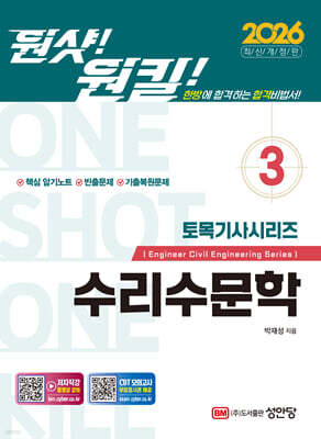 2026 원샷!원킬! 토목기사시리즈 3 수리수문학