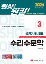 2026 원샷!원킬! 토목기사시리즈 3 수리수문학