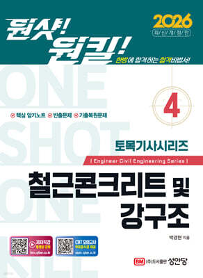 2026 원샷!원킬! 토목기사시리즈 4 철근콘크리트 및 강구조
