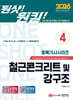 2026 원샷!원킬! 토목기사시리즈 4 철근콘크리트 및 강구조