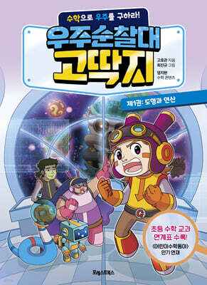 우주순찰대 고딱지 1 : 도형과 연산