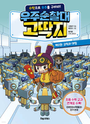 우주순찰대 고딱지 2 : 규칙과 대칭