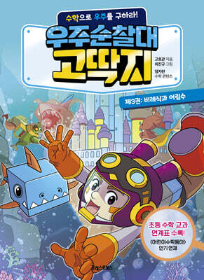 우주순찰대 고딱지 3 : 비례식과 어림수