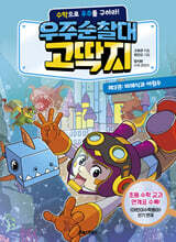 우주순찰대 고딱지 3 : 비례식과 어림수