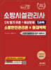 2026 체크업 소방시설관리사 1차 필기 이론+예상문제 1과목 소방안전관리론 및 화재역학