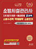 2026 체크업 소방시설관리사 1차 필기 이론+예상문제 2과목 소방수리학 · 약제화학 · 소방전기